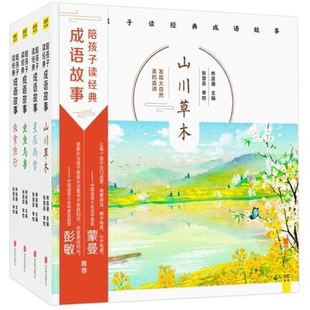 正版 全彩图画本 成语故事 精 为6 蒙曼 陪孩子读经典 衣食住行 现货 共4册 星辰雨雪 山川草木 全套 12岁孩子编写读本 虫鱼鸟兽