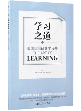 学习之道 (美)乔希·维茨金(Josh Waitzkin) 著;苏鸿雁,谢京秀 译 著 中国青年出版社