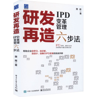 电子工业出版 研发再造 著 樊辉 社 IPD变革管理六步法
