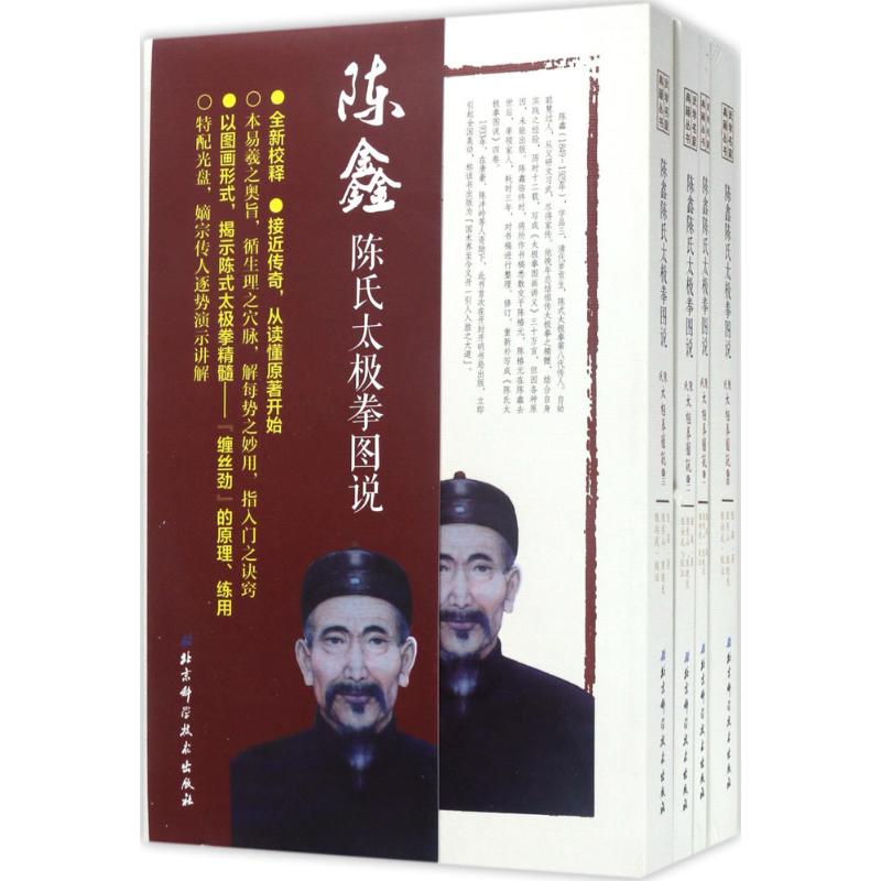 陈鑫陈氏太极拳图说 陈鑫 著；陈东山,陈晓龙,陈向武 校注 北京科学技术出版社