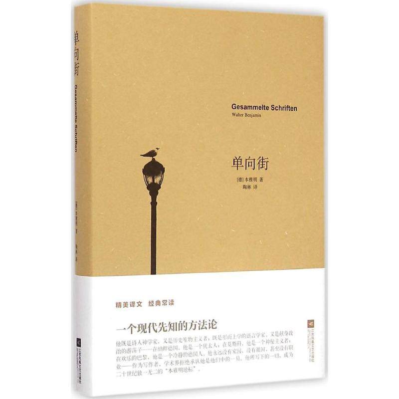 单向街 (德)瓦尔特·本雅明(Walter Benjamin) 著;陶林 译 著 江苏文艺出版社