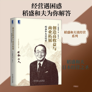 稻盛和夫谈经营 创造高收益与商业拓展 (日)稻盛和夫 著 叶瑜 译 机械工业出版社