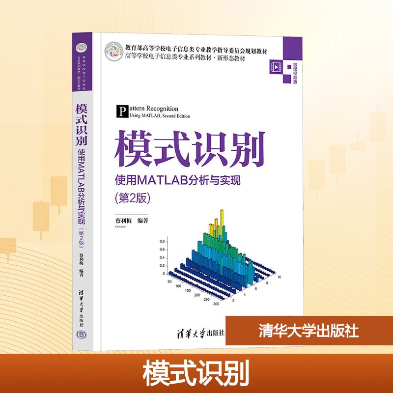 模式识别——使用MATLAB分析与实现（第2版） 蔡利梅 著 清华大学出版社