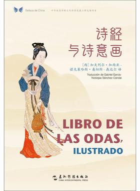 诗经与诗意画 (西)加夫列尔·加西亚-诺夫莱哈斯·桑切斯-森达尔(Gabriel Garcia-Noblejas Sanchez-Cendal) 译 五洲传播出版社