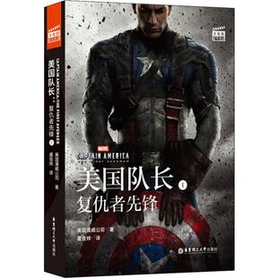 复仇者先锋 美国漫威公司 华东理工大学出版 美国队长 社 译 虞佳炜 大电影双语阅读 著