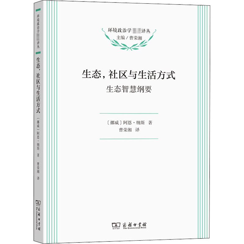 生态,社区与生活方式 生态智慧纲要 (挪)阿恩·纳斯 著 曹荣湘 译 商务印书馆