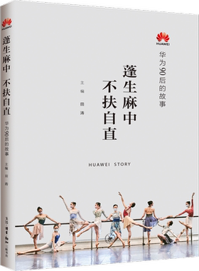 蓬生麻中 不扶自直 华为90后的故事 田涛 编 生活·读书·新知三联书店