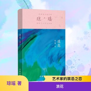 浪花 著 作家出版 社 瓊瑤