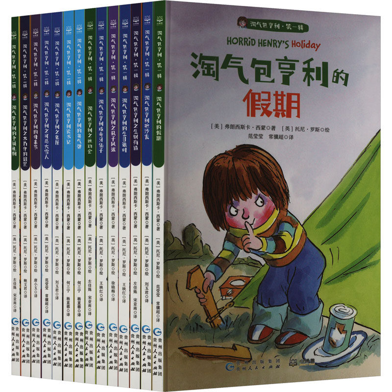 淘气包亨利第1辑+第2辑(全14册) (美)弗朗西斯卡&middot;西蒙 著 范莹莹,常骥超 译 (英)托尼&middot;罗斯 绘 贵州人民出版社