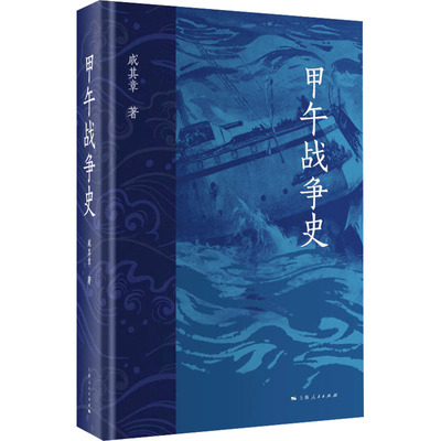 甲午战争史 戚其章 著 上海人民出版社