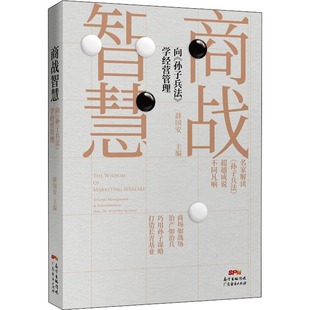 商战智慧 向《孙子兵法》学经营管理 薛国安 编 广东经济出版社