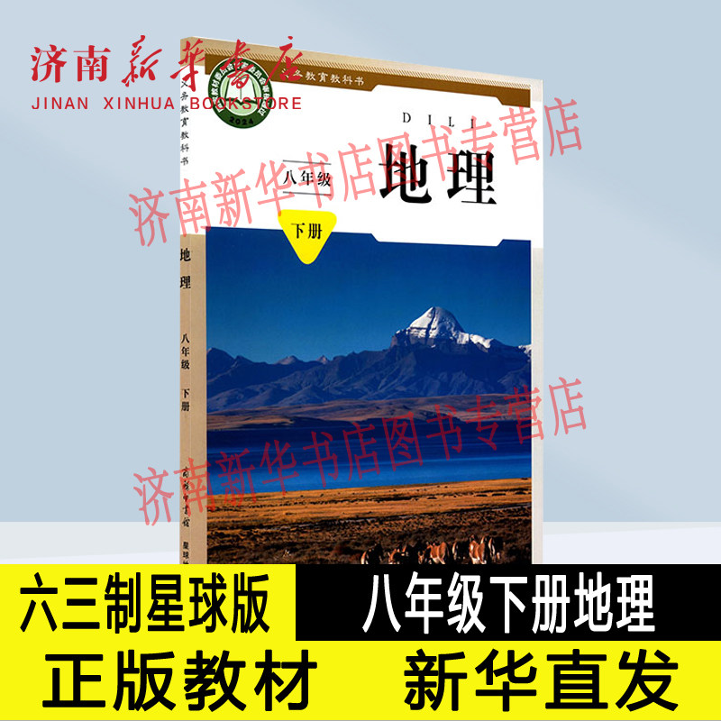2026春新版中学八年级下册地理课本六三制商务版星球版8年级下学期地理教材课本义教全新商务印书馆出版社义务教育教科书新华正版