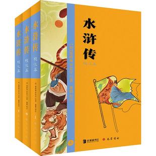 水浒传 校注本(全3册) [明]施耐庵,[明]罗贯中 著 巴蜀书社