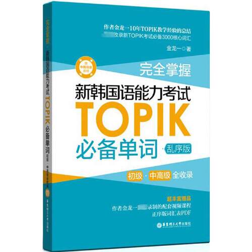 完全掌握 新韩国语能力考试TOPIK推荐单词 初级·中高级全收录 赠中韩双语音频 乱序版 金龙一 著 著 华东理工大学出版社