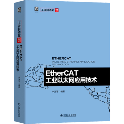 EtherCAT工业以太网应用技术 李正军 著 机械工业出版社