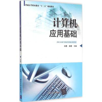 计算机应用基础 郑勇,高霞 主编 著作 清华大学出版社