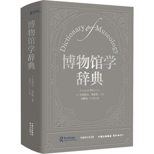 博物馆学辞典 (法)弗朗索瓦·梅雷斯,刘曙光 主编 编 白杰 等 译 译 东方出版中心