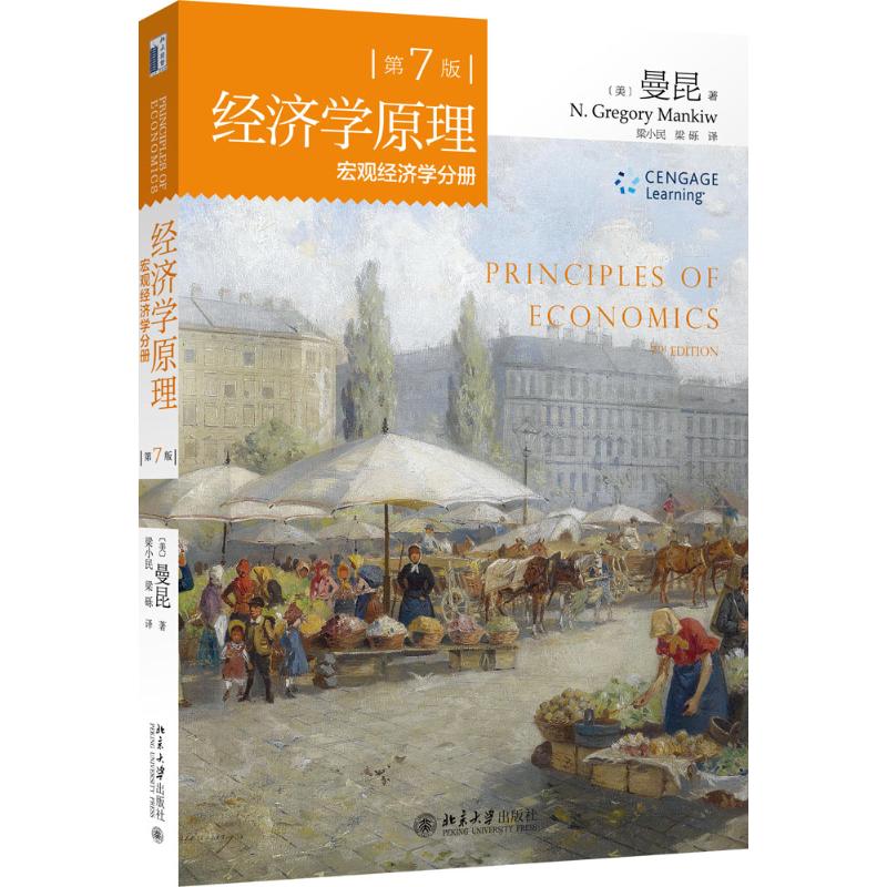 第7版经济学原理宏观经济学分册 （美）曼昆（N.Gregory Mankiw） 著 梁小民，梁砾 译 北京大学出版社