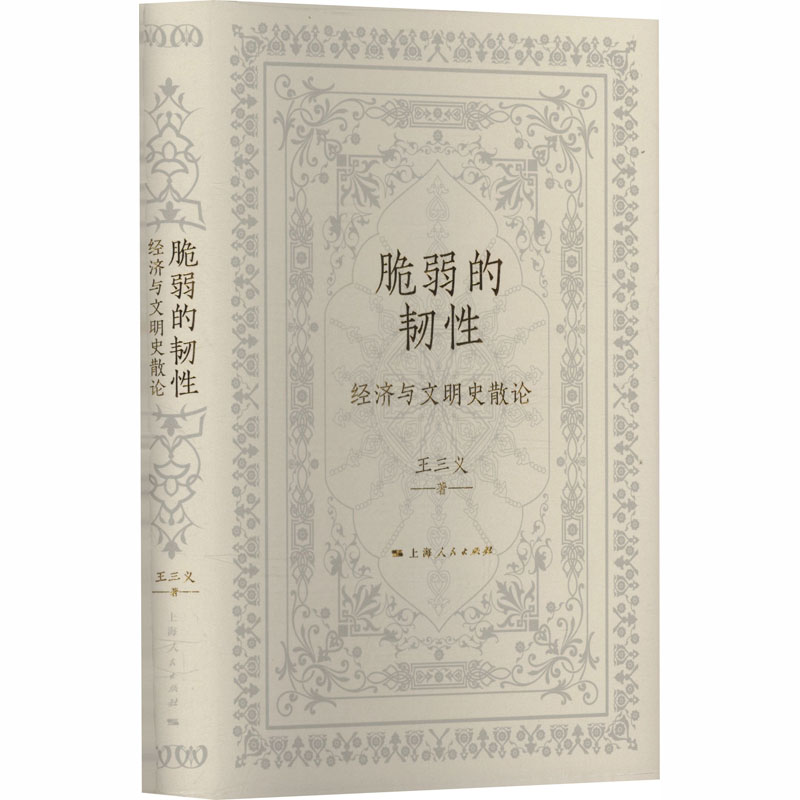 脆弱的韧性 经济与文明史散论 王三义 著 著 上海人民出版社