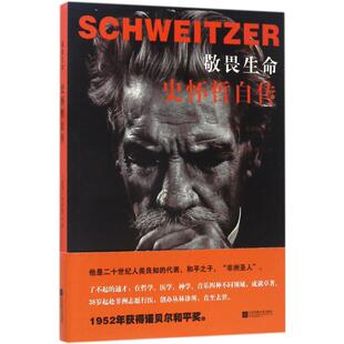 敬畏生命:史怀哲自传 (法)阿尔贝特·史怀哲(Albert Schweitzer) 著;杨巍 译 著作 凤凰出版社