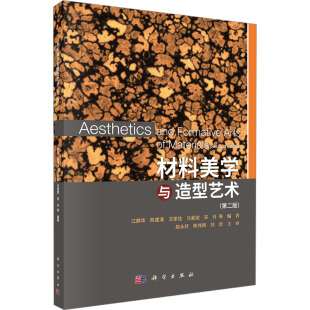 第二版 科学出版 江静华 编 社 等 材料美学与造型艺术