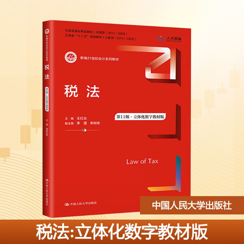税法 第11版·立体化数字教材版 王红云;李蕾,李树奇 编 中国人民大学出版社