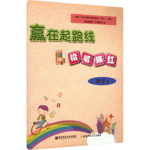 数学 丛书编写组 编 社 赢在起跑线 安徽师范大学出版 铅笔描红