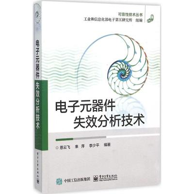 电子元器件失效分析技术 恩云飞,来萍,李少平 编著 著 电子工业出版社