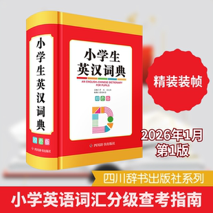 小学生英汉词典（双色版） 罗列,肖庆华 主编 编 廖熠峤 等 绘图 绘 四川辞书出版社
