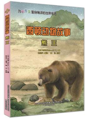 西顿动物故事.熊王 [加]西顿(Seaton,E.T.) 著 赵亚丹 译 春风文艺出版社