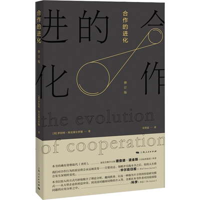 合作的进化 修订版 (美)罗伯特·阿克塞尔罗德 著 吴坚忠 译 上海人民出版社