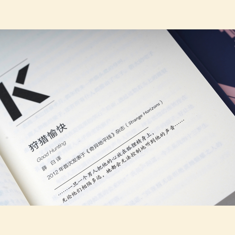 狩猎愉快 (美)刘宇昆 著 姚海军 编 四川科学技术出版社
