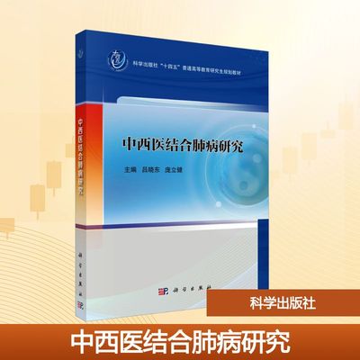 中西医结合肺病研究 吕晓东,庞立健 主编 编 科学出版社