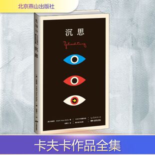 弗朗茨·卡夫卡 著 彤雅立 沉思 北京燕山出版 奥 译 社 卡夫卡中短篇作品德文直译全集