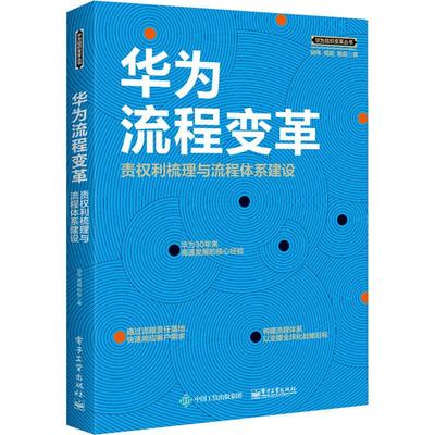 华为流程变革 责权利梳理与流程体系建设 胡伟,郑超,韩茹 著 电子工业出版社