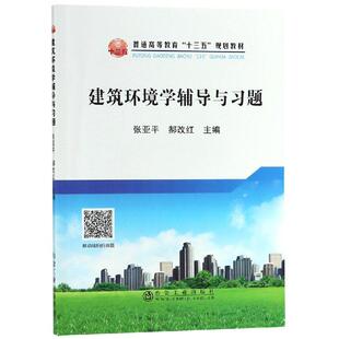 建筑环境学辅导与习题/张亚平 张亚平,郝改红 著 冶金工业出版社