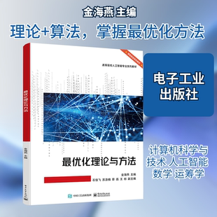 最优化理论与方法 金海燕 主编 编 电子工业出版社