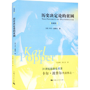 杜汝楫 社 收藏版 上海人民出版 译 邱仁宗 著 卡尔·波普尔 英 贫困 历史决定论