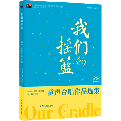 我们的摇篮 童声合唱作品选集 林放,俞利佳,林华 上海音乐学院出版社