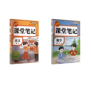 暂AL课标语文+数学4下(人教版)/课堂笔记 《课堂笔记》编写组 编 编 海豚出版社