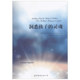 洞悉孩子的灵魂 (德)伯特·海灵格(Bert Hellinger) 著;宋黎辉 译 著 世界图书出版公司