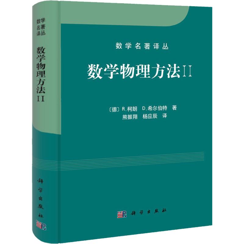 数学物理方法 (德) 柯朗 (德)希尔伯特 著 熊振翔 杨应辰 译 科学出版社