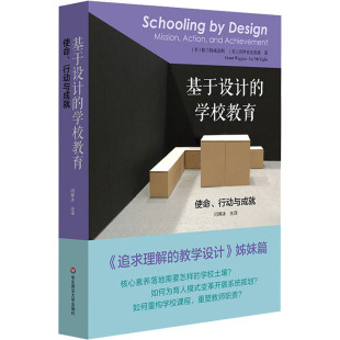 译 社 行动与成就 杰伊·麦克泰格 著 格兰特·威金斯 使命 美 华东师范大学出版 基于设计 闫寒冰 学校教育