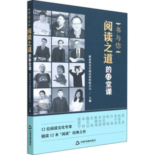 书与你 阅读之道的12堂课 韬奋基金会阅读组织联合会 编 中国书籍出版社