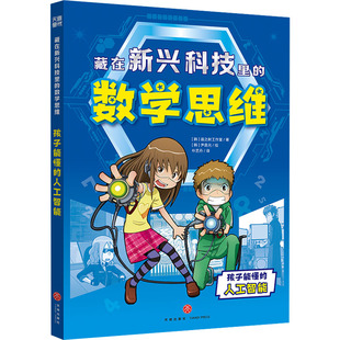藏在新兴科技里的数学思维·孩子能懂的人工智能 [韩]画之树工作室 著 朴艺丹 译 [ 韩 ] 尹昌元 绘 天地出版社
