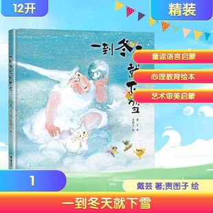 一到冬天就下雪 戴芸 著;贵图子 绘 著 接力出版社