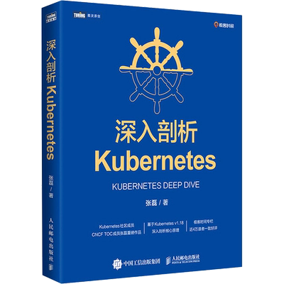 深入剖析Kubernetes 张磊 著 人民邮电出版社