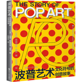 英 安迪·斯图尔特·麦凯 浙江人民出版 文化符号 社 译 创意故事 张雨轩 波普艺术 著