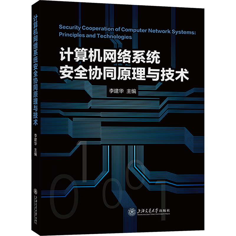 计算机网络系统安全协同原理与技术 李建华 编 上海交通大学出版社