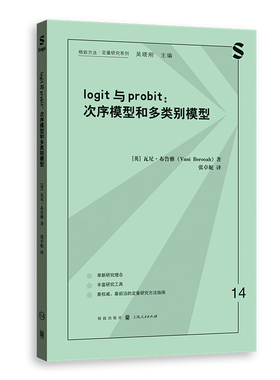 LOGIT与PROBIT：次序模型和多类别模型 (英)瓦尼·布鲁雅 著 张卓妮 译 格致出版社